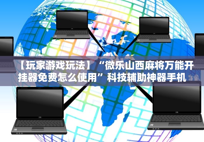 【玩家必看】“黄帝大厅透视是真的吗”详细透视辅助教程官方正版下载