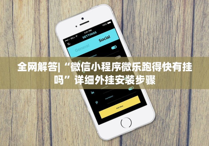 全网解答|“微信小程序微乐跑得快有挂吗	”详细外挂安装步骤