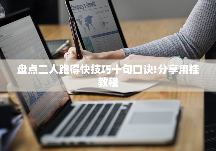 科技媒体实测“松滋花牌双别技巧”(详细开挂教程)