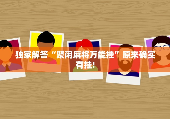 玩家必读“手机麻将挂有试用的吗!详细开挂教程