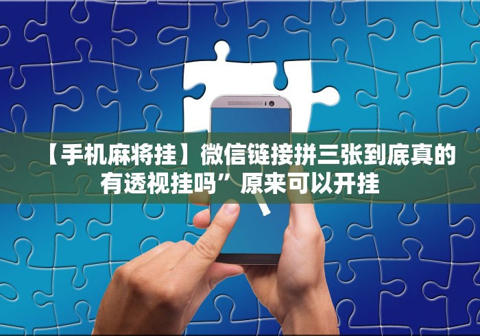 软件分享:闲来陕西麻将可以开挂吗”(透视挂)最新辅助详细教程