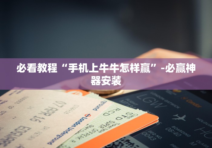 【重磅来袭】“微乐江苏麻将万能开挂器通用版”-开挂神器-包教包会