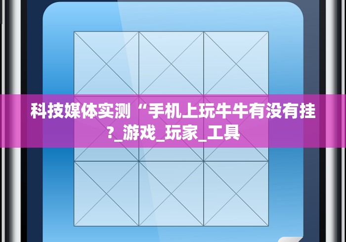盘点微乐内蒙麻将开挂神器	”辅助挂下载”(最新开挂教程)