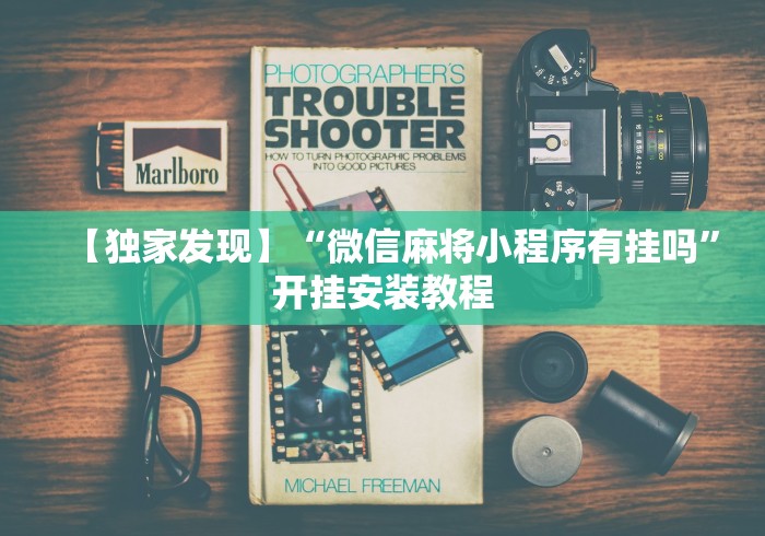 必备教程“决战血流麻将免费开挂”(曝光透视必备猫腻)