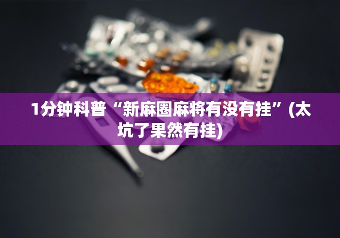 重大通报“九种九牌胡国士概率”原来有神器下载！