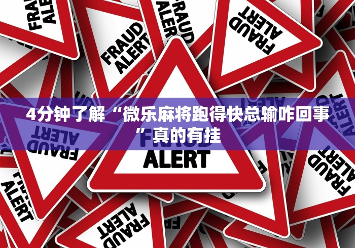 科普实测“开心泉州麻将可以开挂吗”(果然有透视挂)