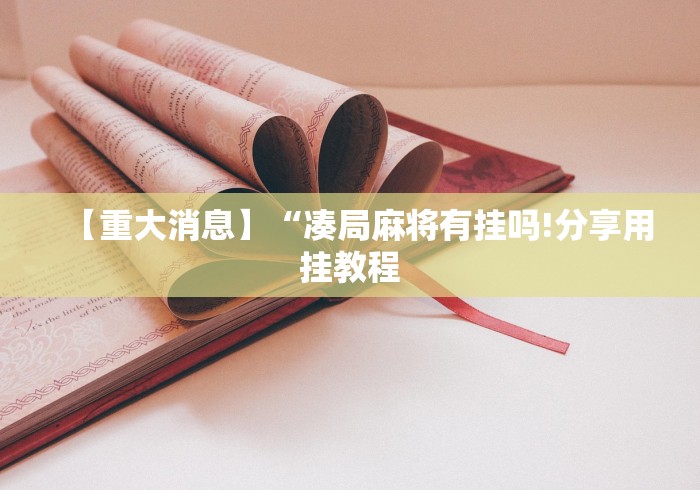 玩家攻略科普“微乐广西麻将怎样免费开挂”2025开挂教程步骤