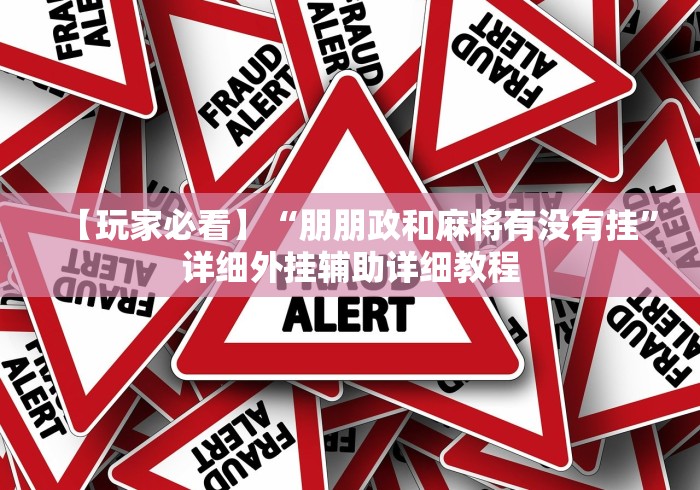 盘点"麻将外卦神器	”开挂(透视)辅助神器