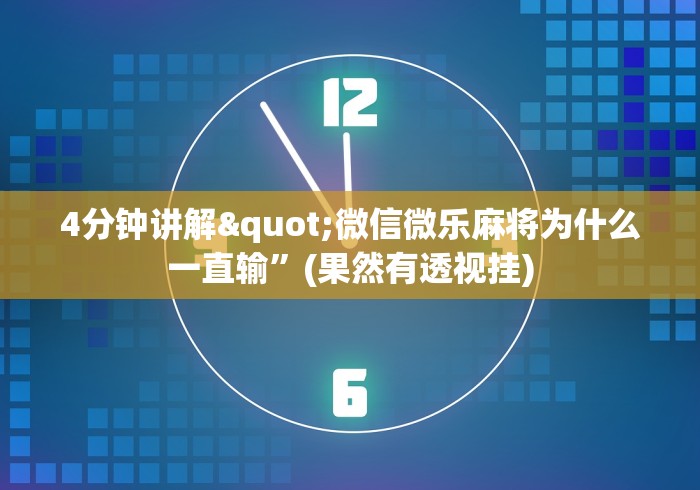 2026新发科技“小南长牌开挂下载”确实可以使用辅助