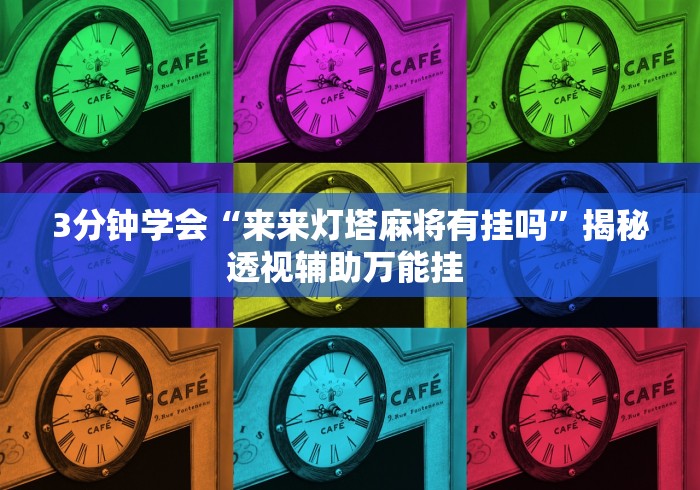 3分钟学会“来来灯塔麻将有挂吗”揭秘透视辅助万能挂 