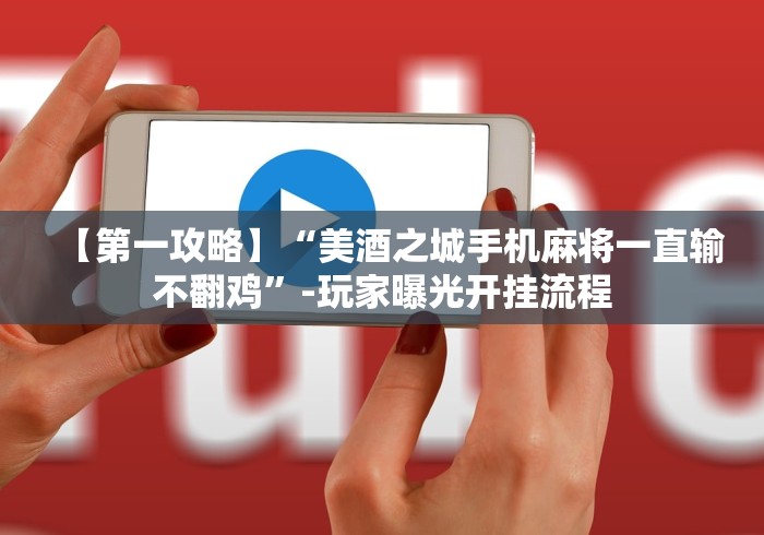 必看攻略“填大坑开挂辅助软件”(透视)开挂详细教程