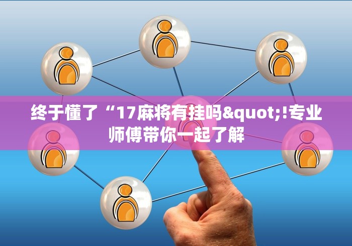 玩家秒懂“哈哈跑得快免费开挂器”详细开挂玩法