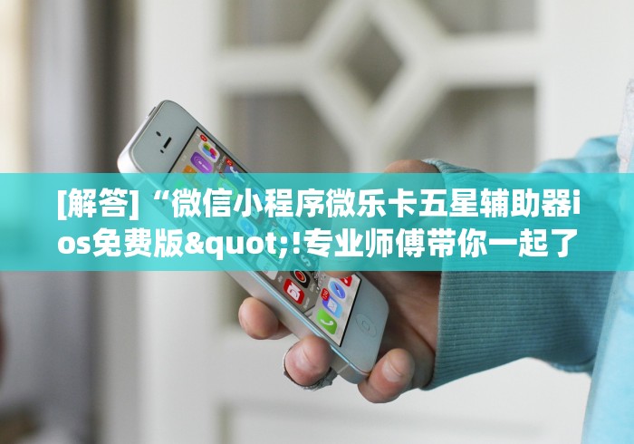 玩家必看教程“微信上面的斗地主有挂吗?	”开挂(透视)辅助教程