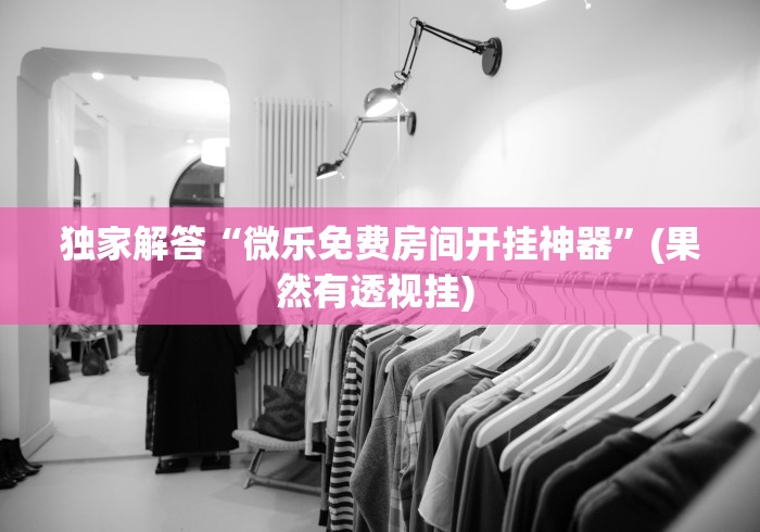 详细分享“雅苑湖北麻将开挂	”详细辅助教程分享