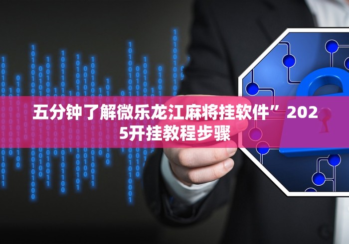 五分钟了解微乐龙江麻将挂软件”2025开挂教程步骤
