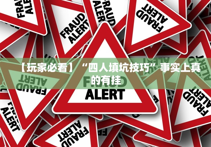 必看攻略“微信真人天天麻将挂先试用(详细真的有挂)-知乎 必看攻略“微信真人天天麻将挂先试用(详细真的有挂)-知乎