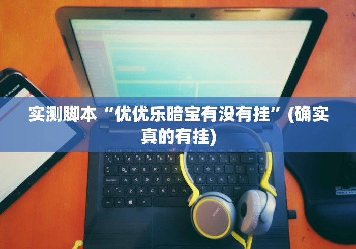 使用分享“关公娱乐有挂吗”详细分享装挂步骤
