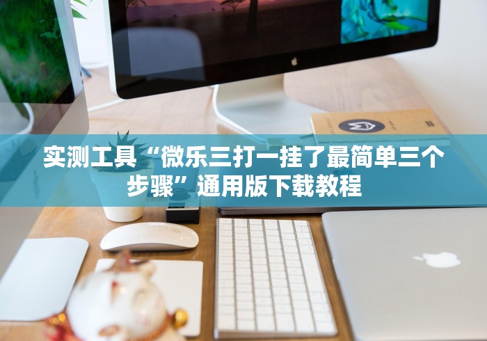 【玩家必看】“白金岛麻将圈有规律技巧”事实上真的有挂