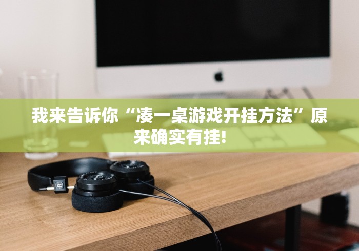 [分享]“微乐填大坑能不能开挂”(果然有透视挂)