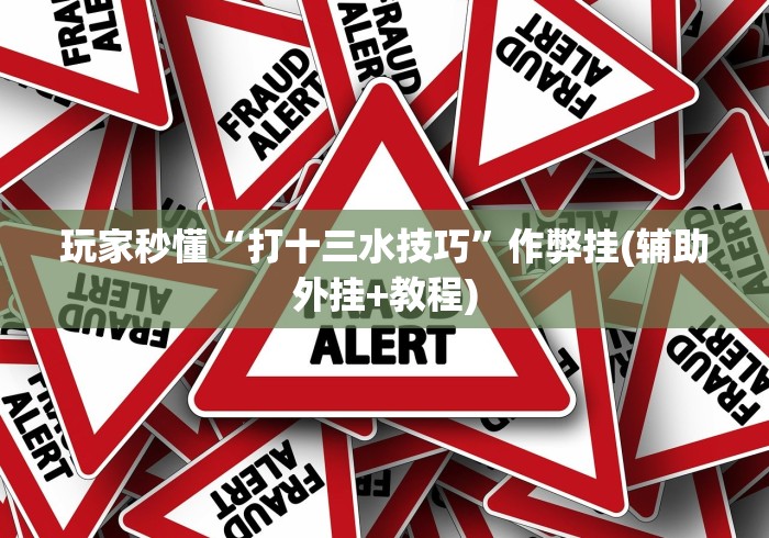 2026最新一代“山烽在线可以开挂吗(辅助外挂+教程) 