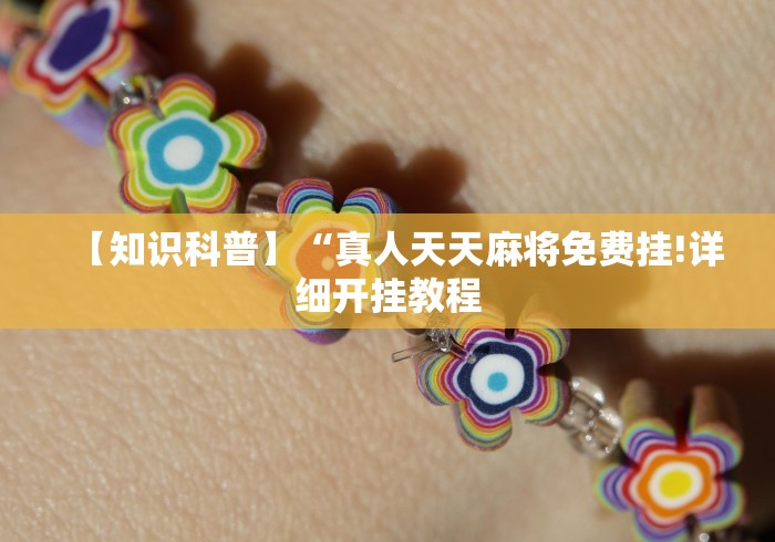 今日教程“越乡游十三水开挂必赢神器”(果然有透视挂)