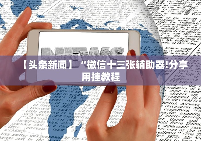 4分钟了解“友友沛县麻将开挂神器"!专业师傅带你一起了解 4分钟了解“友友沛县麻将开挂神器"!专业师傅带你一起了解
