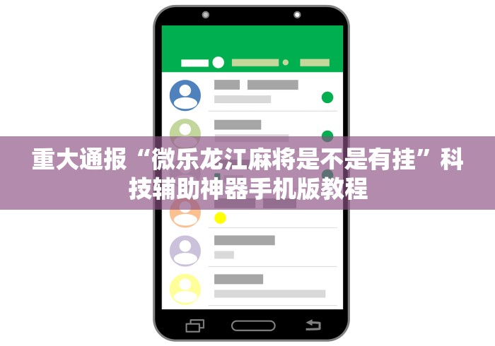 【独家发现】“姜丝麻将可以开挂吗”必胜开挂神器