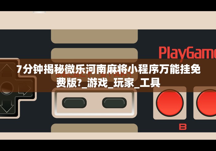 【第一财经】“微乐麻将怎么样才能有好手气	”揭秘透视辅助万能挂 