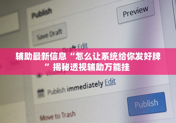 辅助最新信息“怎么让系统给你发好牌	”揭秘透视辅助万能挂 