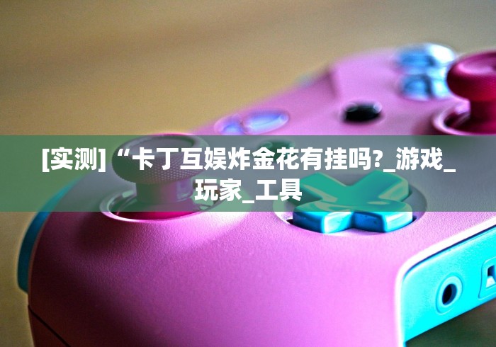 盘点"微乐麻将有什么技巧和规律吗	”(果然有透视挂) 