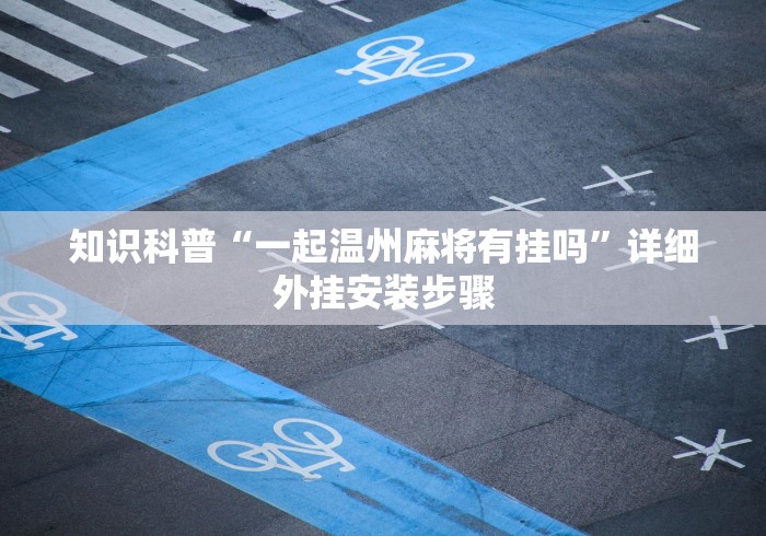 玩家必备“微乐宁夏划水怎么设置才能赢(确实真的有挂)-知乎