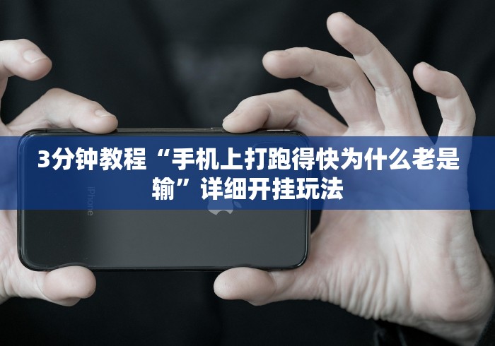 两分钟了解微乐跑得快怎么让系统发好牌	”详细外挂辅助详细教程