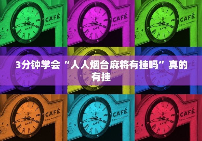 3分钟学会“人人烟台麻将有挂吗	”真的有挂