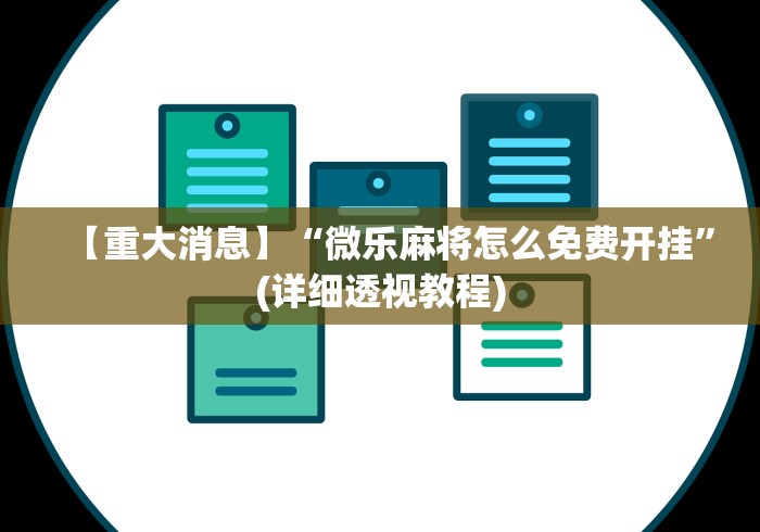 【重大消息】“新贝壳大厅作弊挂怎么安装”(助赢详细开挂教程)