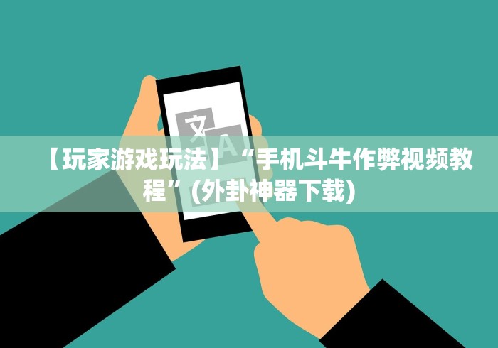 科技媒体实测“微乐外卦神器真的有吗	”(曝光透视必备猫腻)
