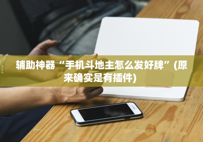 简单学会“抢红包扫雷尾数开挂”真实开挂技巧分享