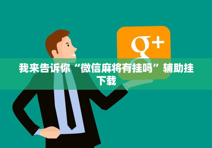 玩家必看教程“哥哥跑得快开挂	”-原来有挂
