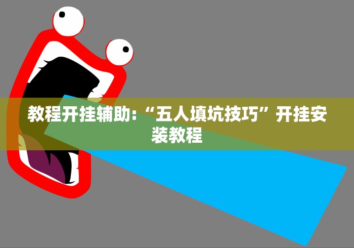 内幕揭晓“蜀州麻将有挂没”(原来确实是有插件) 