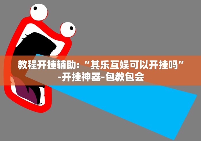 盘点微信麻将有没挂	”(原来确实是有挂) 