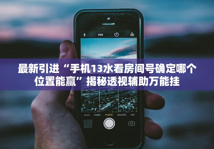 玩家必看教程“哥哥跑得快开挂	”-原来有挂