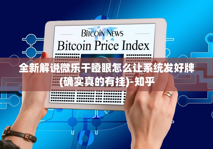 【知道】“掌游大厅免费开挂教程	”开挂(透视)辅助