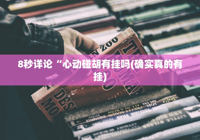 8秒详论“心动碰胡有挂吗(确实真的有挂)
