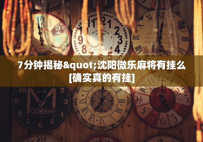终于懂了“友间十三张可以开挂吗”详细辅助透视