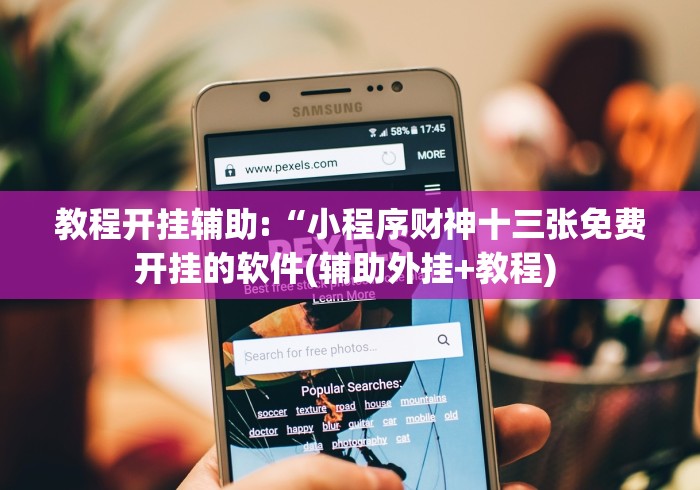 [推荐]“微信牛牛链接版有挂吗”确实可以使用辅助