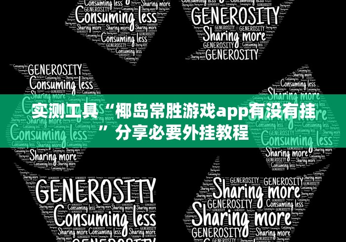 实测工具“椰岛常胜游戏app有没有挂”分享必要外挂教程