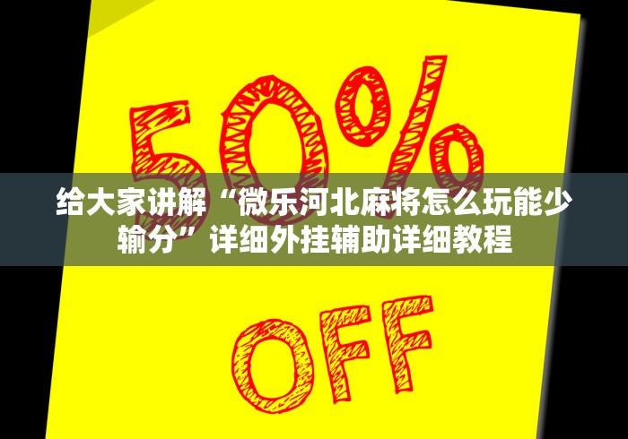 辅助挂机软件“微乐家乡麻将万能开挂器免费版	”(最新透视辅助上线)