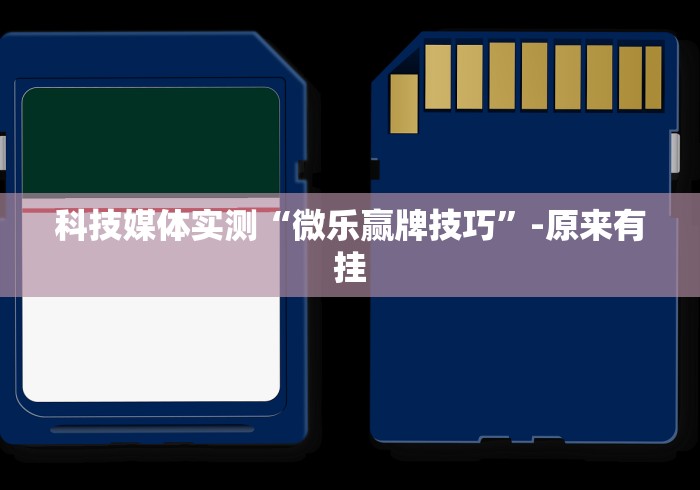【玩家必看】“传统乐清麻将有挂吗(详细真的有挂)-知乎 【玩家必看】“传统乐清麻将有挂吗(详细真的有挂)-知乎
