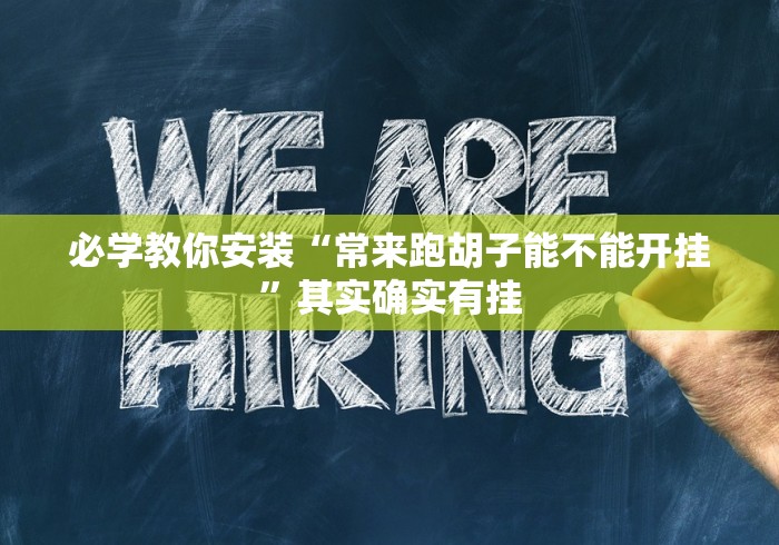 必看攻略“微信里的微乐三打一有挂吗”科技辅助神器手机版教程