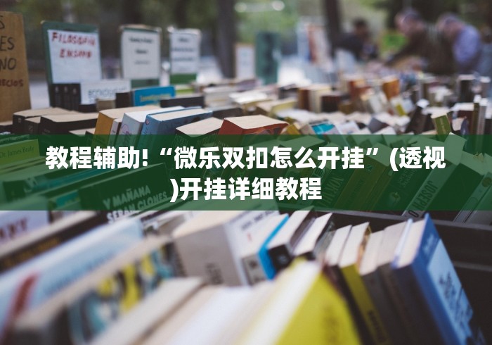 【第一攻略】“微乐手机麻将通用挂”真的有挂