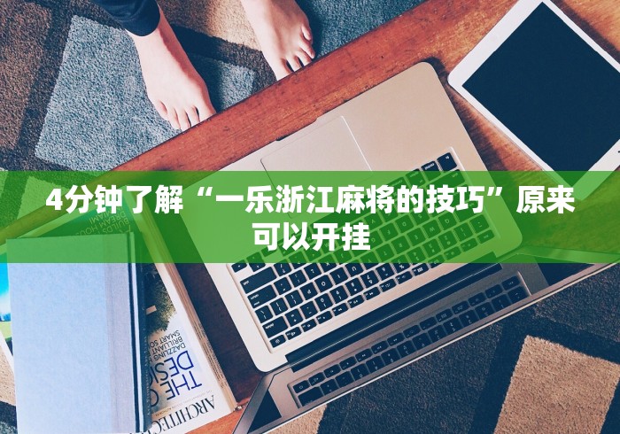 强力推荐“手机麻将挂先试用后付款ios”事实上真的有挂